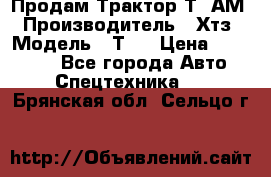  Продам Трактор Т40АМ › Производитель ­ Хтз › Модель ­ Т40 › Цена ­ 147 000 - Все города Авто » Спецтехника   . Брянская обл.,Сельцо г.